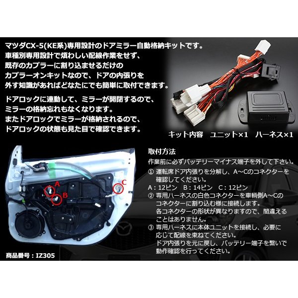 マツダ CX-5 KE系 ドアミラー自動格納キット 電動 自動開閉 IZ305 : iz305 : TECH-MASTER - 通販 -  Yahoo!ショッピング