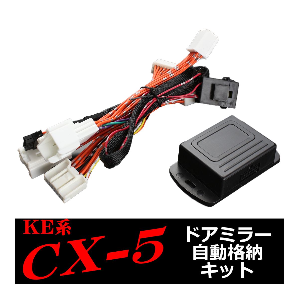 マツダ CX-5 KE系 ドアミラー自動格納キット 電動 自動開閉 IZ305