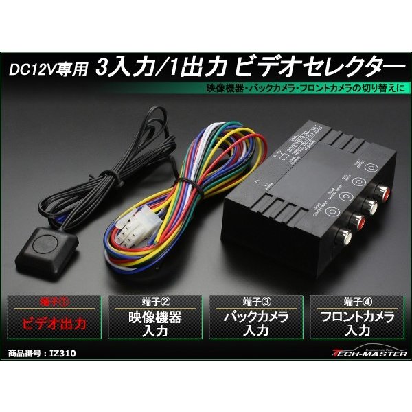 ビデオセレクター 3入力/1出力 フロント/バックカメラ/DVD IZ310｜tech｜02