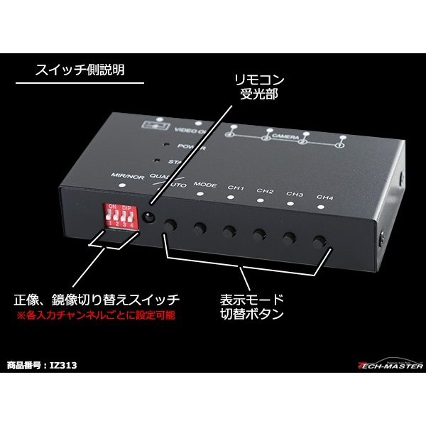 車載モニター用 モニター映像4分割器 DC12V リモコン切替 正像/鏡像 4台の映像入力を1画面に表示 IZ313 | ブランド登録なし | 04