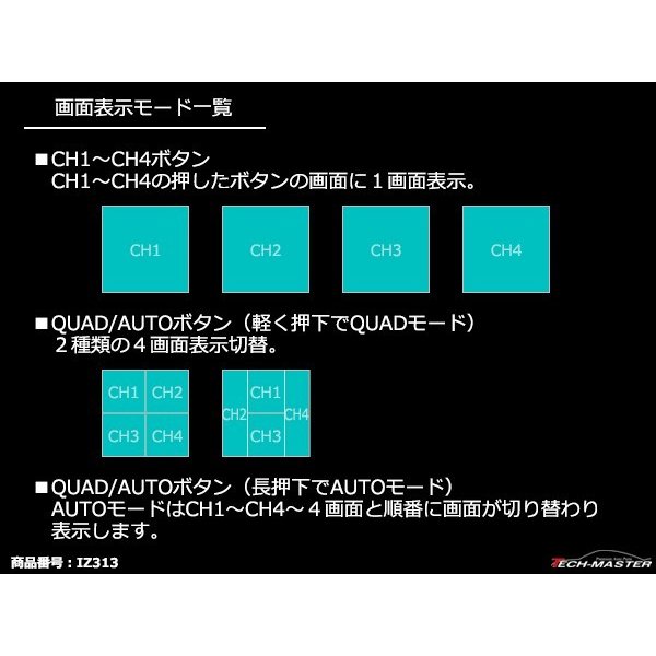 車載モニター用 モニター映像4分割器 DC12V リモコン切替 正像/鏡像 4台の映像入力を1画面に表示 IZ313 | ブランド登録なし | 06