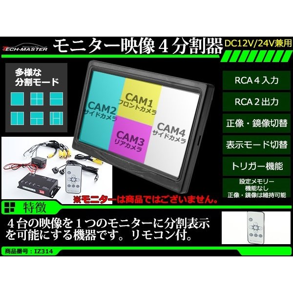 車載モニター用 モニター映像4分割器 DC12V/DC24V兼用 リモコン切替 正像/鏡像 4台の映像入力を1画面に表示 IZ314 | ブランド登録なし | 01