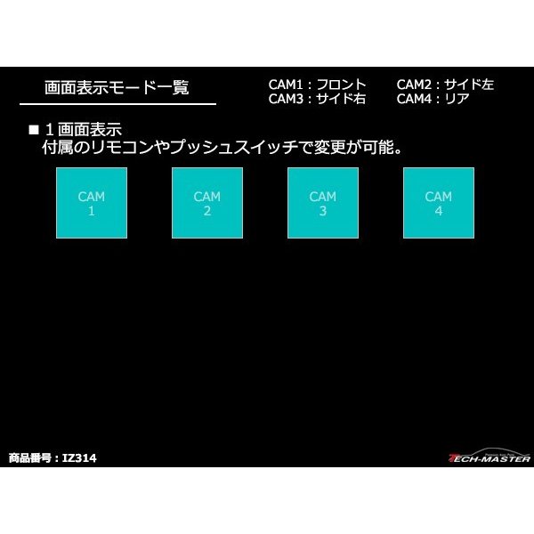 車載モニター用 モニター映像4分割器 DC12V/DC24V兼用 リモコン切替 正像/鏡像 4台の映像入力を1画面に表示 IZ314 | ブランド登録なし | 07