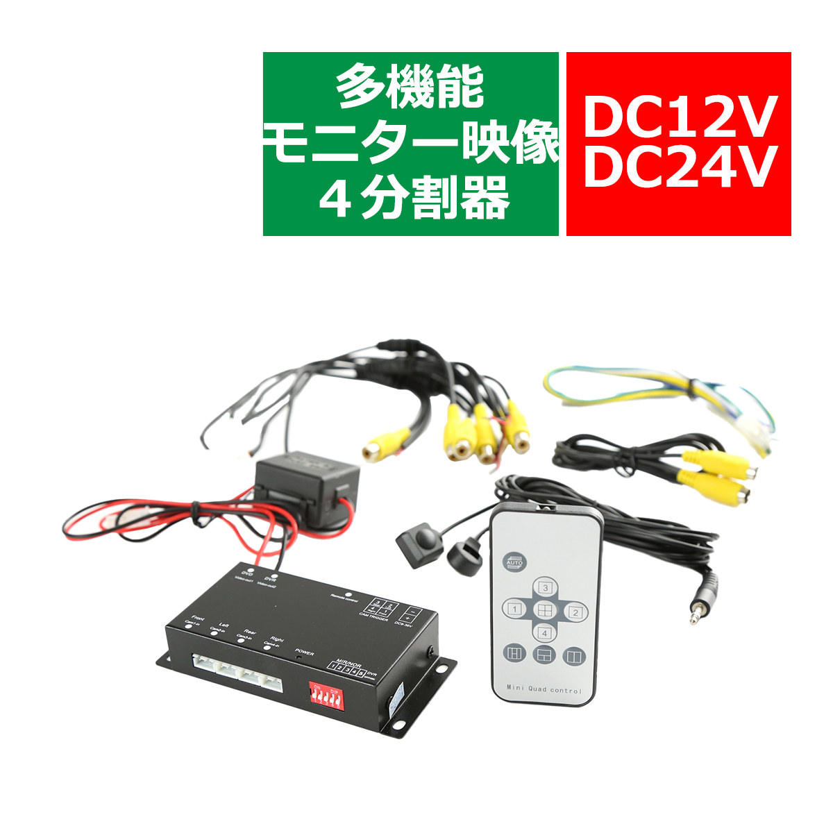 車載モニター用 モニター映像4分割器 DC12V/DC24V兼用 リモコン切替 正像/鏡像 4台の映像入力を1画面に表示 IZ314 | ブランド登録なし