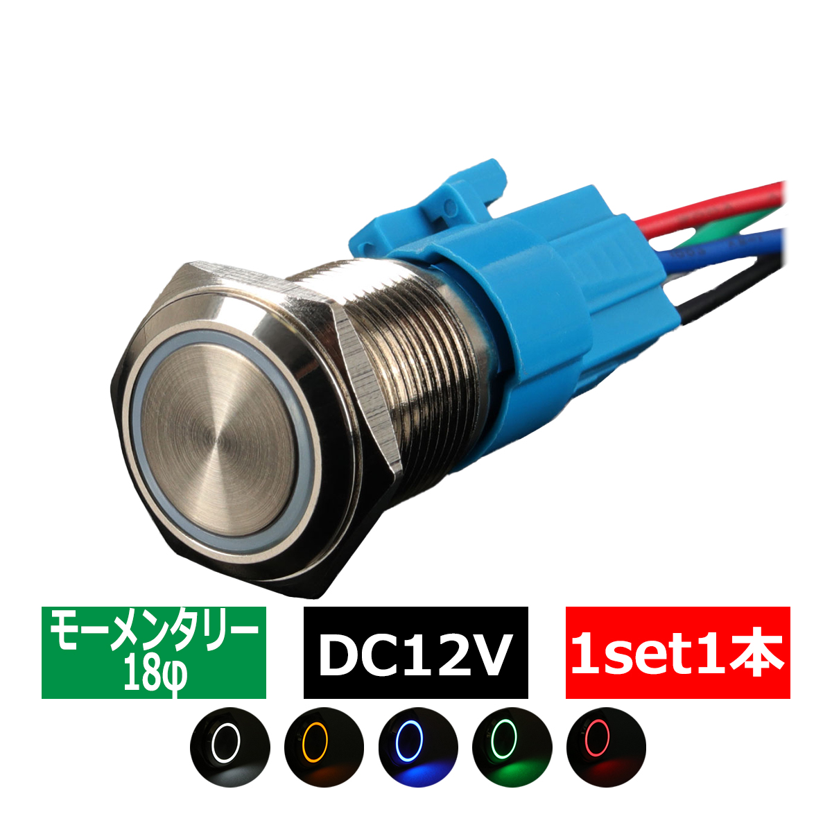 誠実 格安人気 プッシュスイッチ 18Φ LEDリング付き モーメンタリータイプ 配線付き専用カプラー付属 kentaro.sakura.ne.jp kentaro.sakura.ne.jp