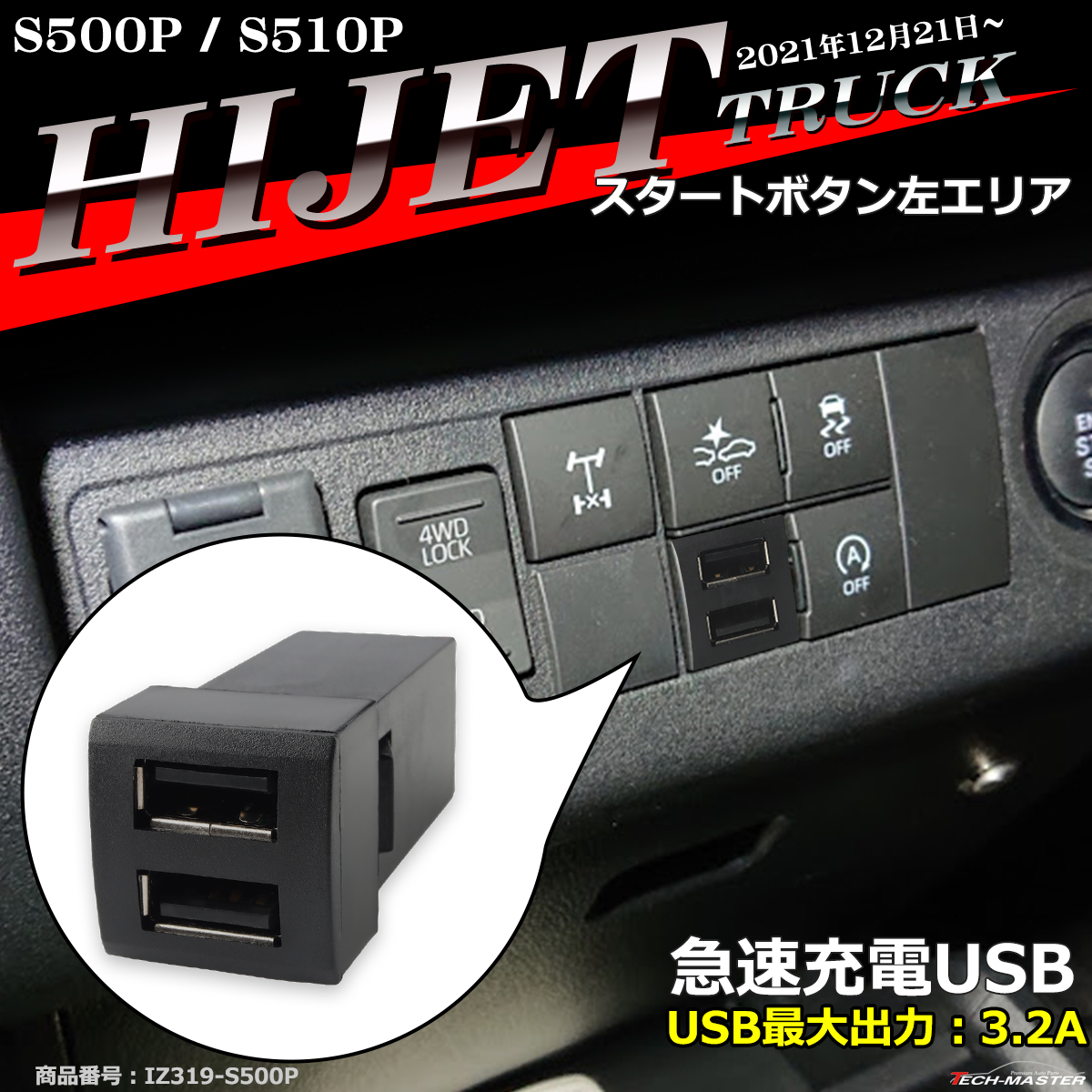 純正風 ハイゼットトラック USB 2ポート S500P S510P 後期 ハイゼットトラックジャンボ 増設用 適合詳細は画像に掲載 IZ319｜tech
