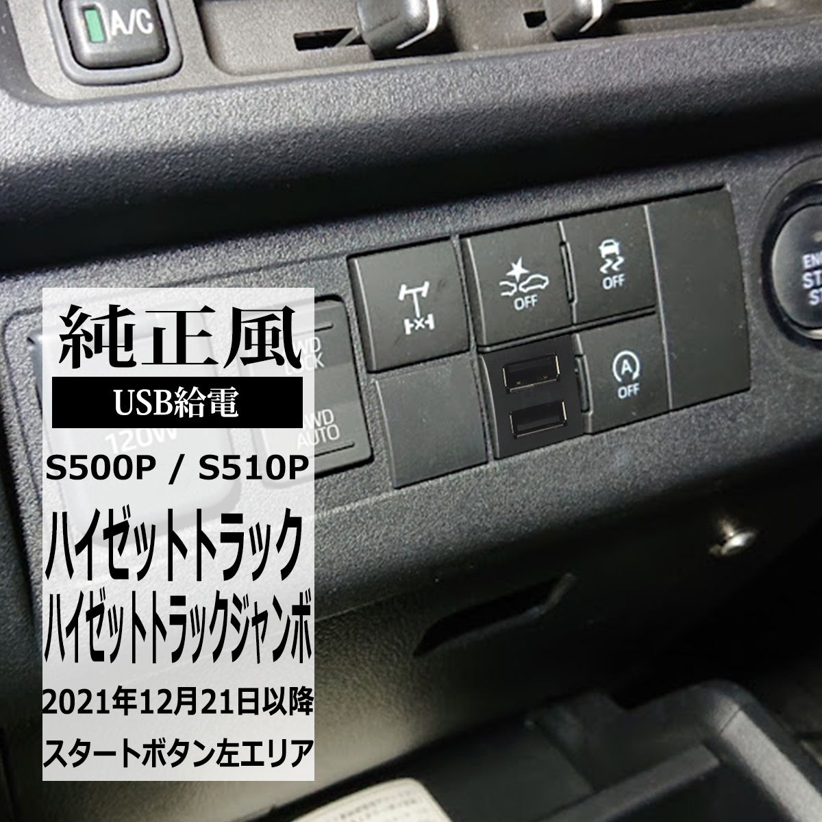 ハイゼット 純正風 ハイゼットトラック USB 2ポート S500P S510P