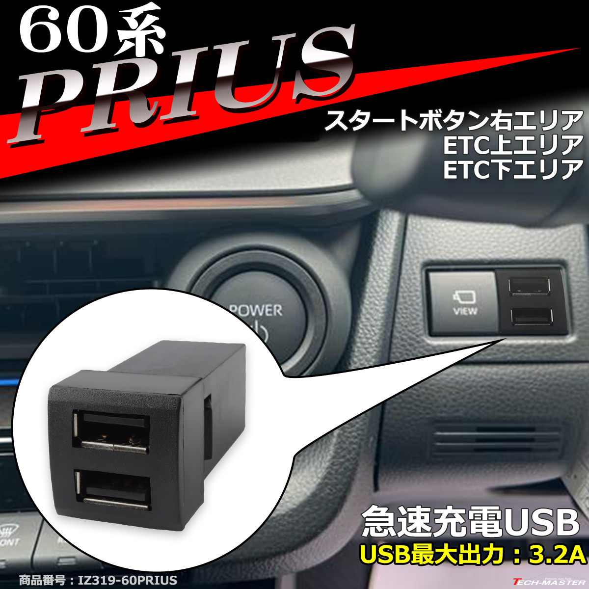 純正風 60系 プリウス USB 2ポート スイッチホール 増設用 適合詳細は画像に掲載 IZ319｜tech