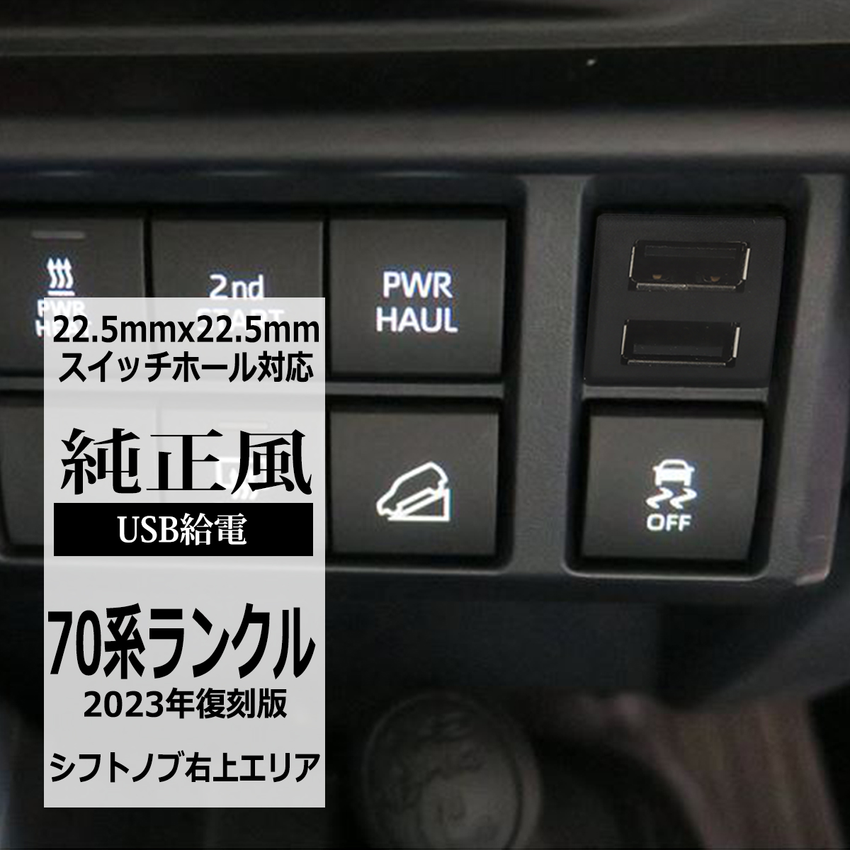ランドクルーザー 純正風 70系 ランクル 2023年復刻版 USB 2