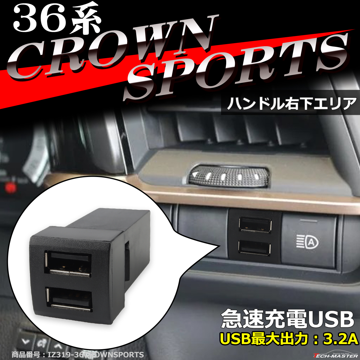 純正風 36系 クラウン スポーツ USB 2ポート スイッチホール 増設用 適合詳細は画像に掲載 IZ319｜tech