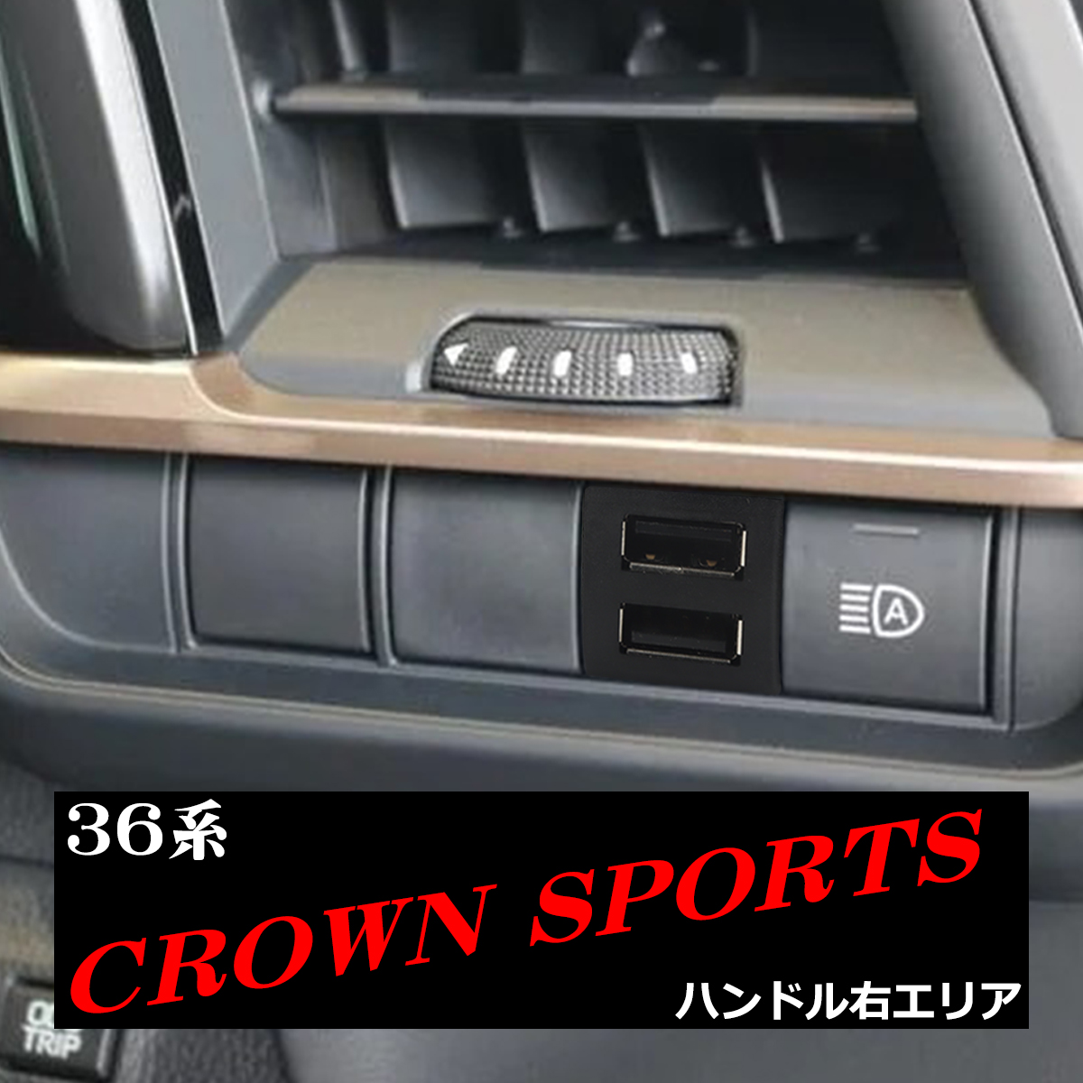 純正風 36系 クラウン スポーツ USB 2ポート スイッチホール 増設用 適合詳細は画像に掲載 IZ319 :IZ319-23:TECH ...