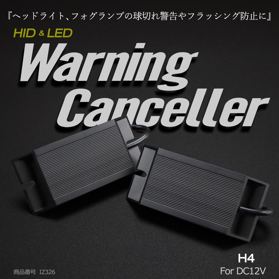 HID LED ヘッドライト フォグランプ ワーニング キャンセラー 警告灯 球切れ警告灯 H4 IZ326 | ブランド登録なし | 01