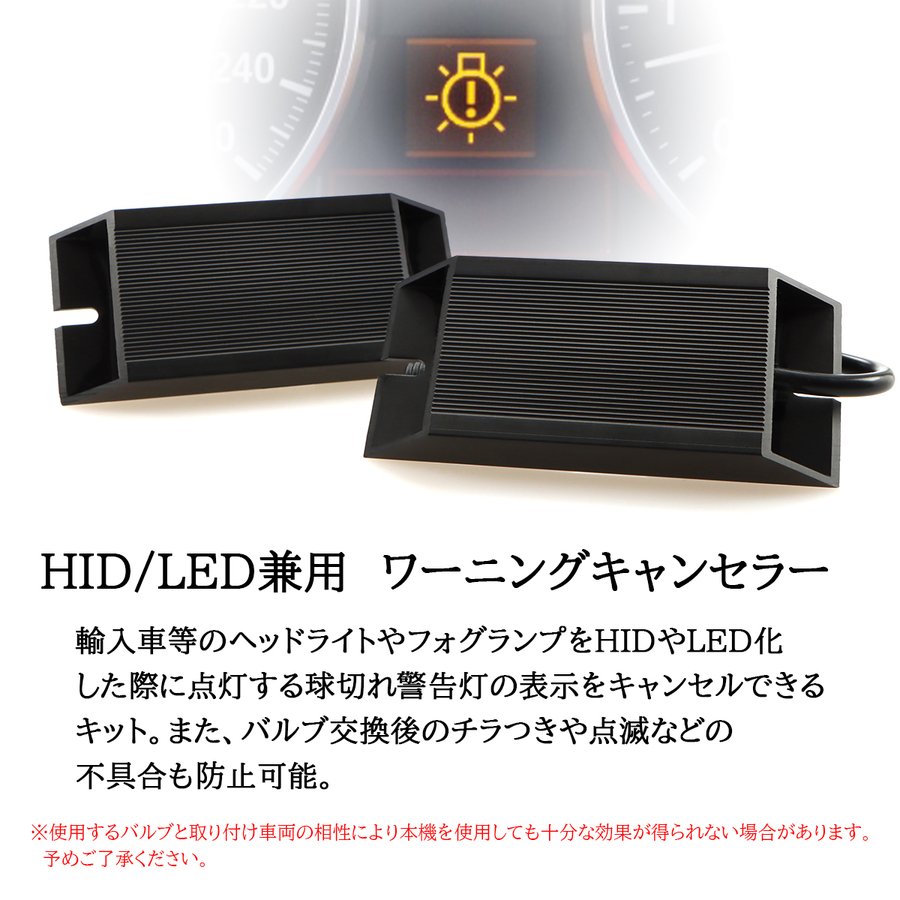 HID LED ヘッドライト フォグランプ ワーニング キャンセラー 警告灯 球切れ警告灯 H4 IZ326 | ブランド登録なし | 02