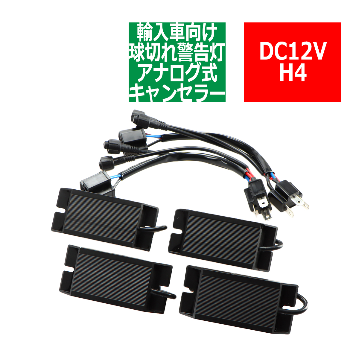 HID LED ヘッドライト フォグランプ ワーニング キャンセラー 警告灯 球切れ警告灯 H4 IZ326 | ブランド登録なし