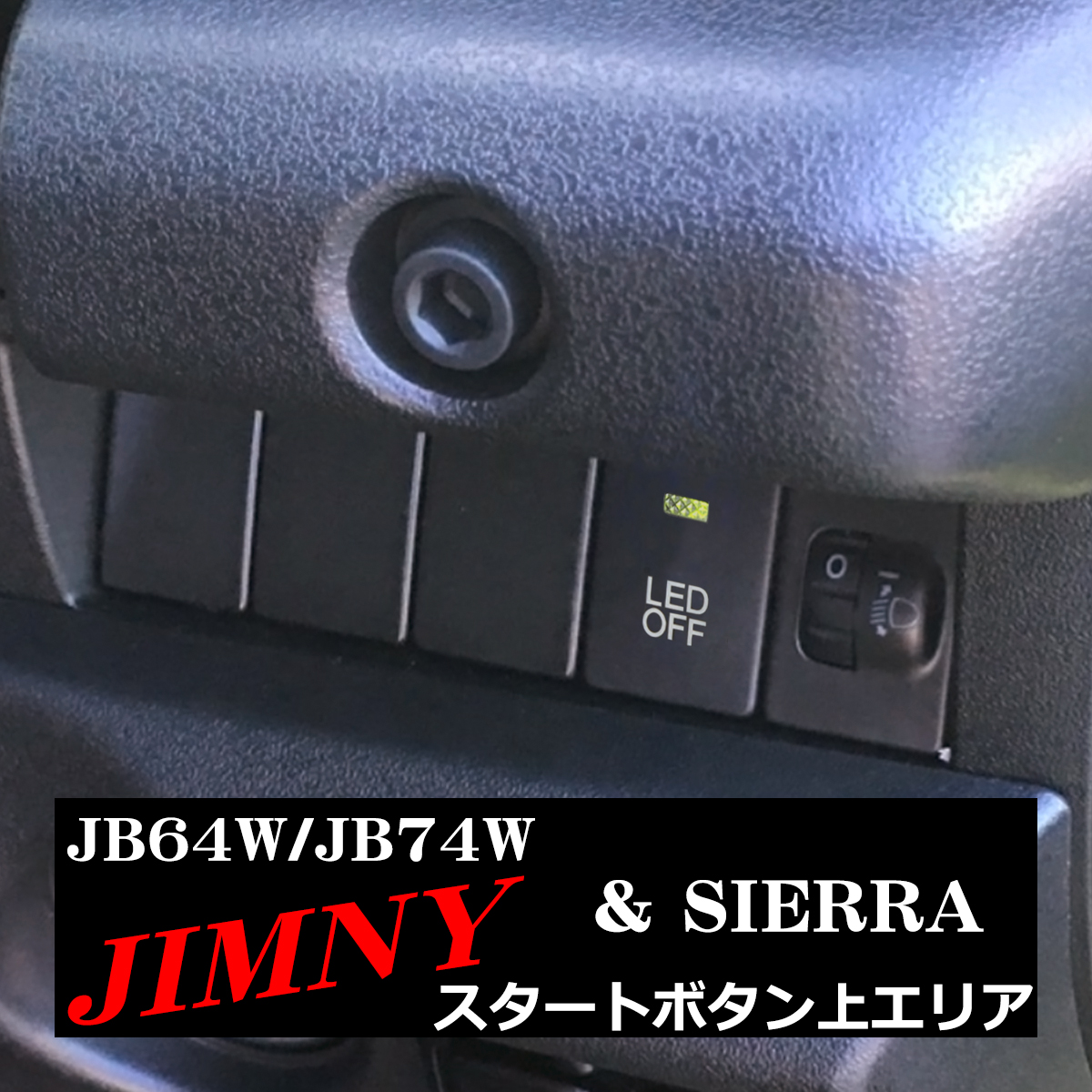 純正風 JB64W ジムニー スイッチ 増設用 JB74W ジムニーシエラ 適合詳細は画像に掲載 IZ330｜tech｜06