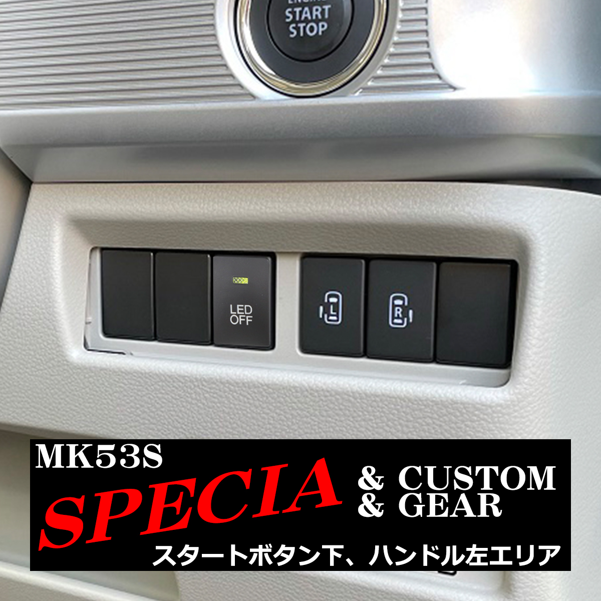 純正風 MK53S スペーシア スイッチ 増設用 スペーシアカスタム 