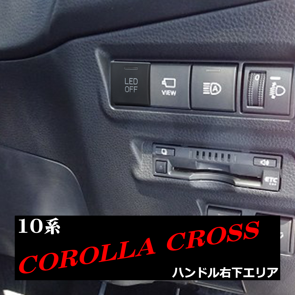 高質で安価 10系 純正風 カローラ カローラクロス 適合詳細 増設用 スイッチ パーツ