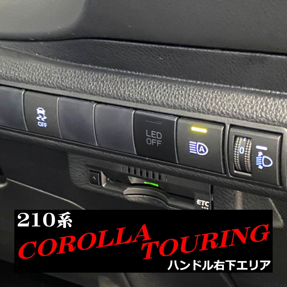 純正風 210系 カローラツーリング スイッチ 増設用 適合詳細は画像に掲載 IZ336 | カローラ | 07