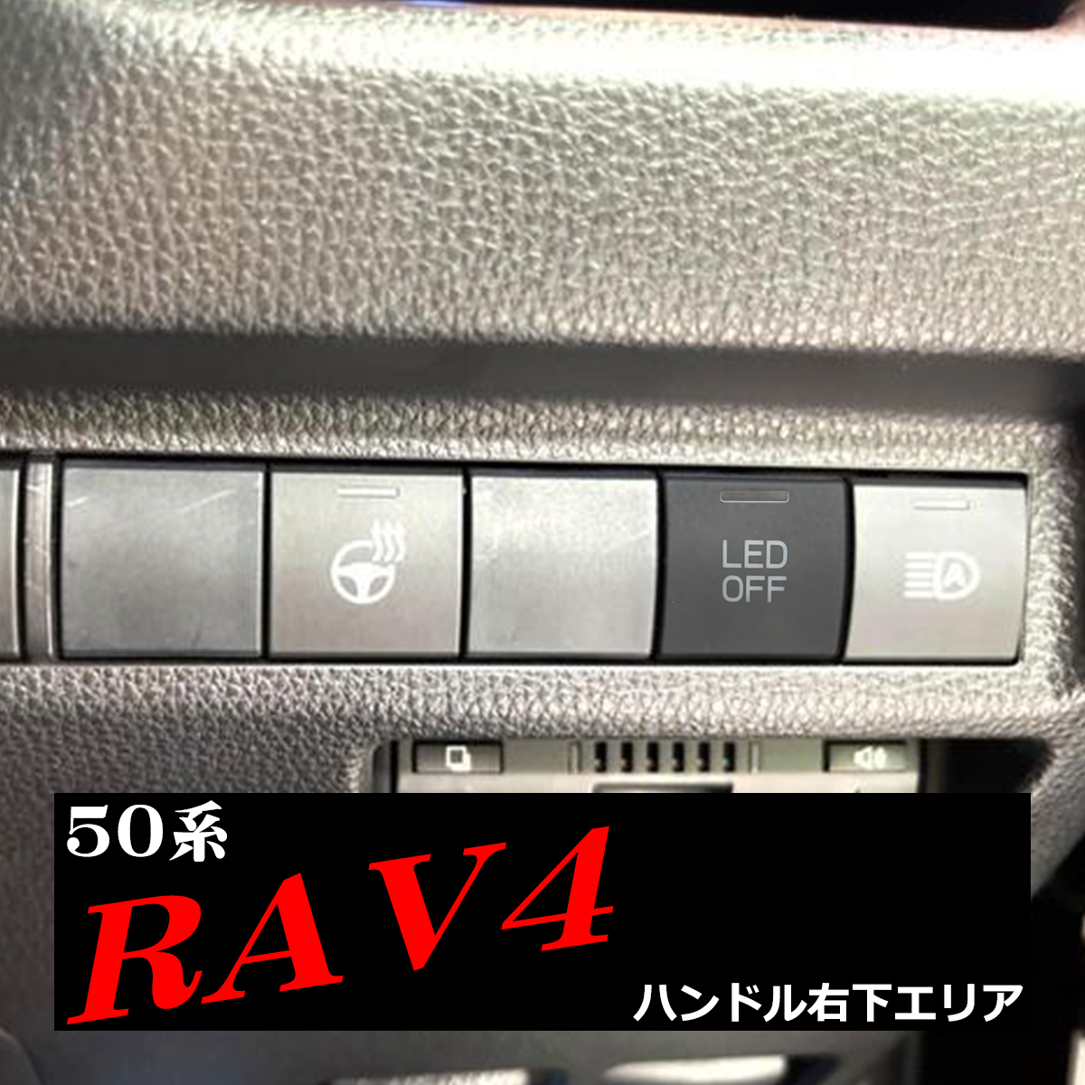 純正風 60系 50系 RAV4 スイッチ 増設用 適合詳細は画像に掲載 IZ336 | RAV4 | 07