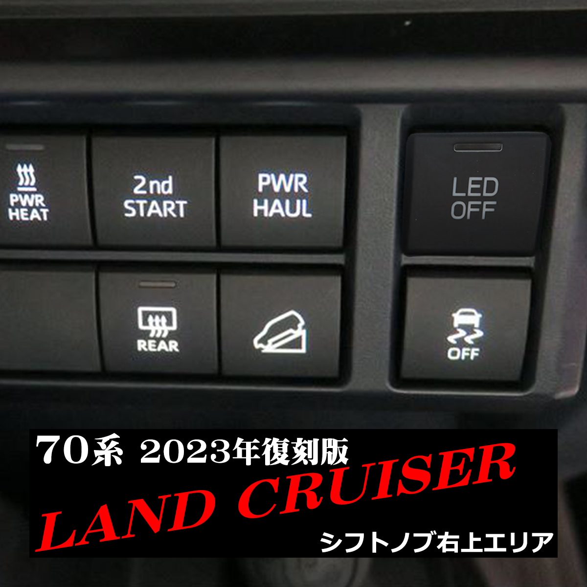 純正風 70系 ランクル 2023年復刻版 スイッチ ランドクルーザー“70” 増設用 適合詳細は画像に掲載 IZ336