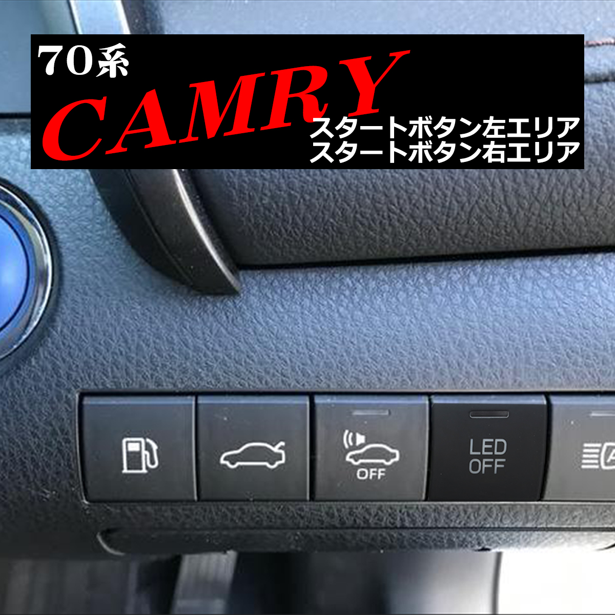 純正風 70系 カムリ スイッチ 増設用 スイッチホール 適合詳細は画像に掲載 70カムリ IZ336 | カムリ | 07