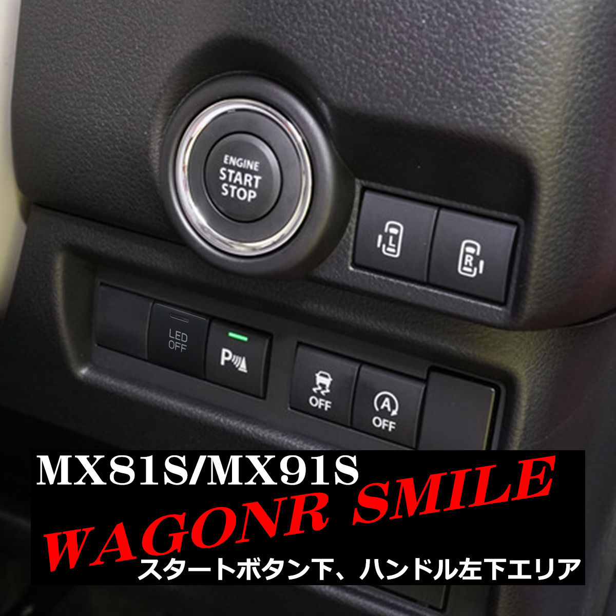 純正風 MX81S/MX91S ワゴンR スマイル スイッチ 増設用 WAGONR SMILE 適合詳細は画像に掲載 IZ336 | ハスラー | 07