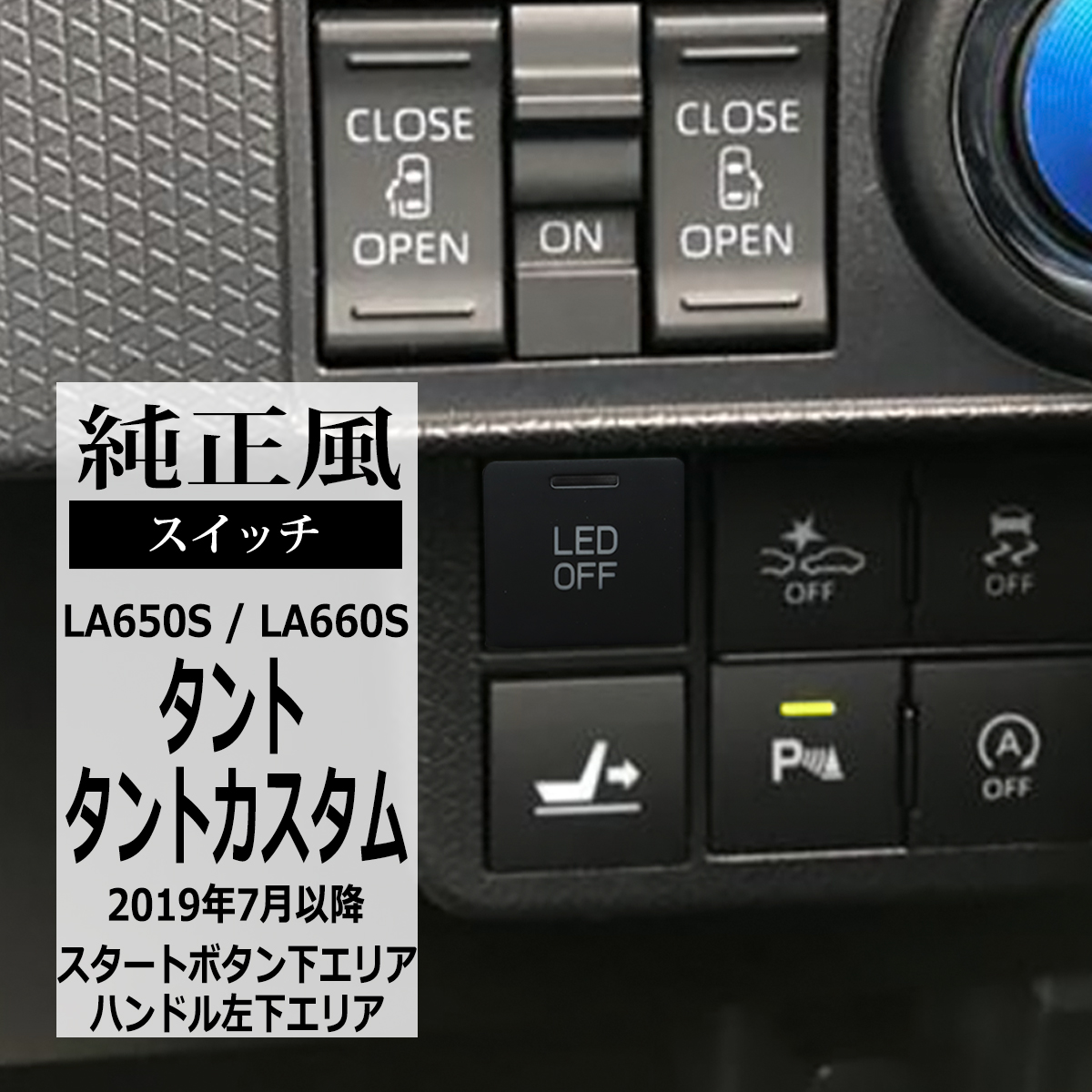 純正風 LA650S タント スイッチ LA660S タントカスタム 増設用 適合詳細は画像に掲載 IZ336 : iz336-7 :  TECH-MASTER - 通販 - Yahoo!ショッピング