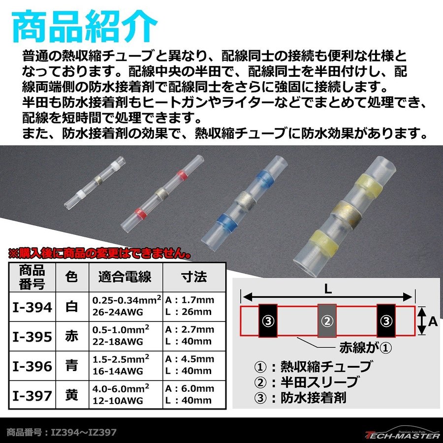 半田付 熱収縮チューブ 防水 配線の結合に最適 適合配線26-24AWG 0.25-0.34平方ミリメートル 10個 IZ394  :IZ394:TECH-MASTER - 通販 - Yahoo!ショッピング