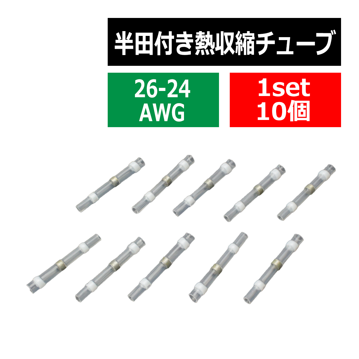 半田付 熱収縮チューブ 防水 配線の結合に最適 適合配線26-24AWG 0.25-0.34平方ミリメートル 10個 IZ394 在庫処分