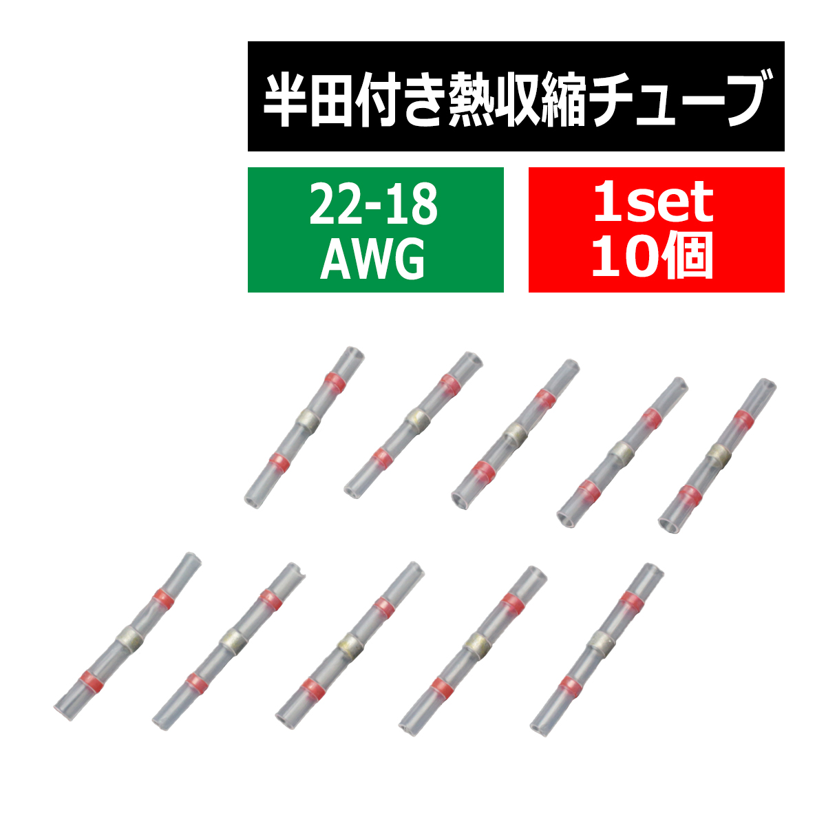 半田付 熱収縮チューブ 防水 配線の結合に最適 適合配線22-18AWG 0.5-1.0平方ミリメートル 10個 IZ395 | ブランド登録なし