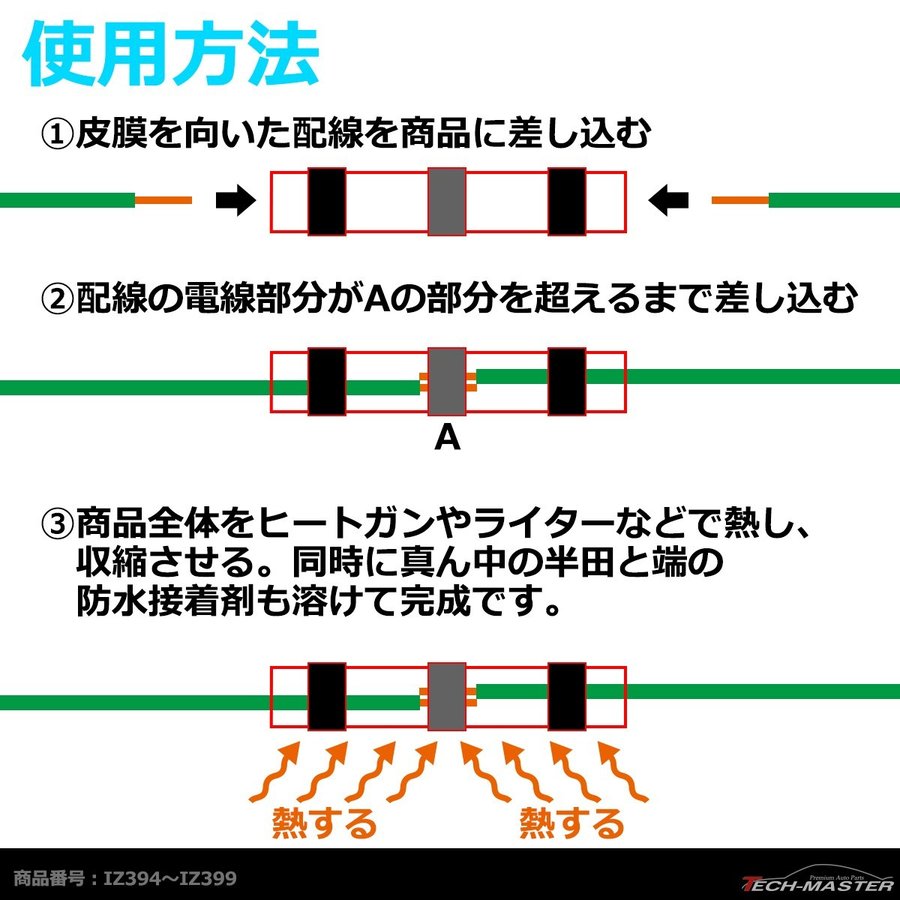 半田付 熱収縮チューブ 防水 配線の結合に最適 適合配線16-14AWG 1.5-2.5平方ミリメートル 10個 IZ396｜tech｜04