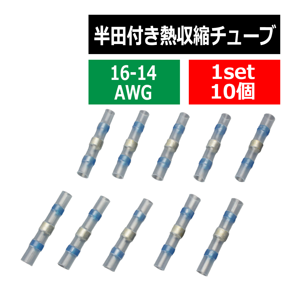 半田付 熱収縮チューブ 防水 配線の結合に最適 適合配線16-14AWG 1.5-2.5平方ミリメートル 10個 IZ396｜tech