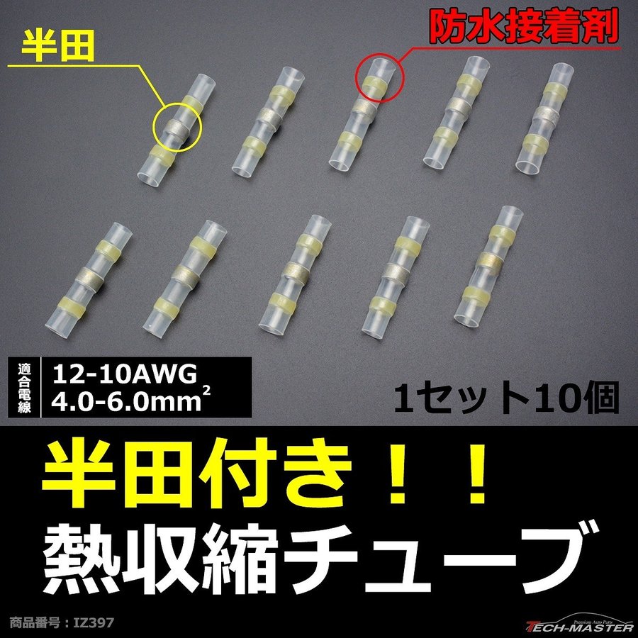 半田付 熱収縮チューブ 防水 配線の結合に最適 適合配線12-10AWG 4.0-6.0平方ミリメートル 10個 IZ397｜tech｜02