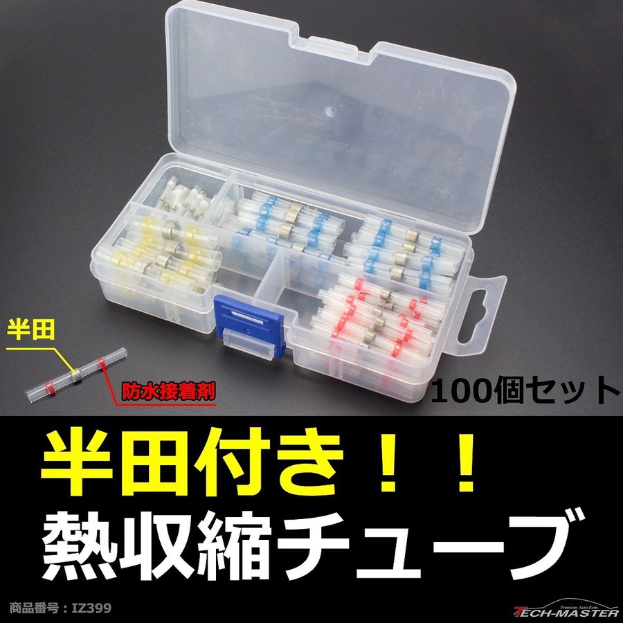 半田付 熱収縮チューブ セット 防水 配線の結合に最適 4種100個セット IZ399 | ブランド登録なし | 01