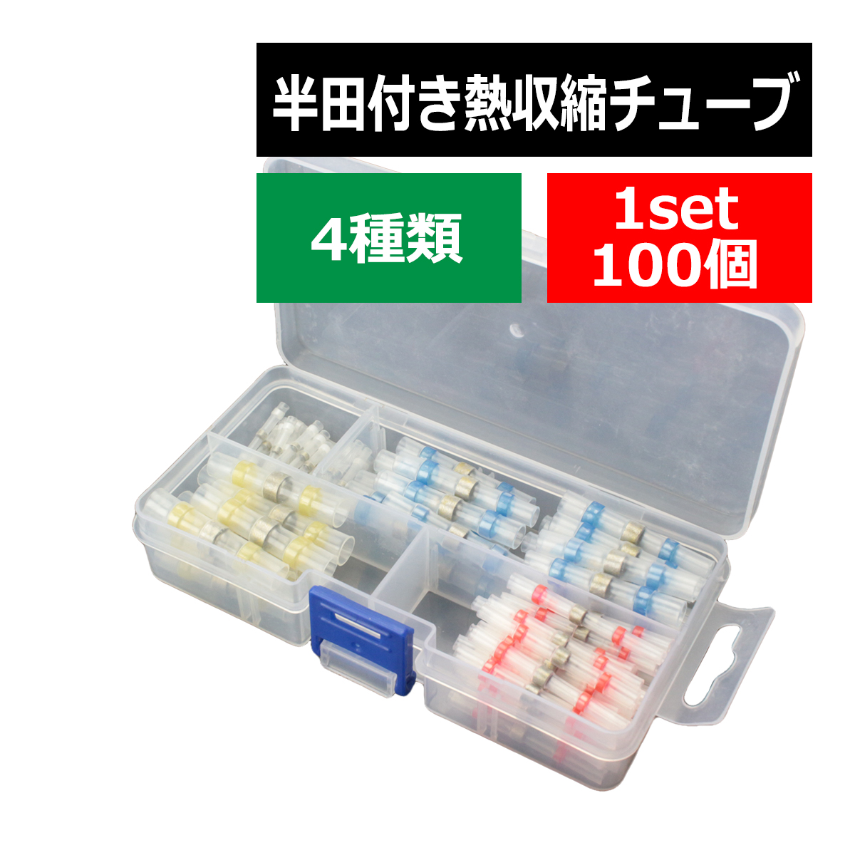 半田付 熱収縮チューブ セット 防水 配線の結合に最適 4種100個セット IZ399 | ブランド登録なし