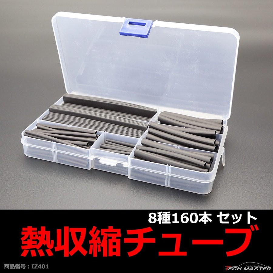 熱収縮チューブ セット 配線の結合に最適 8種160本 ブラック ケース付き IZ401 | ブランド登録なし | 01