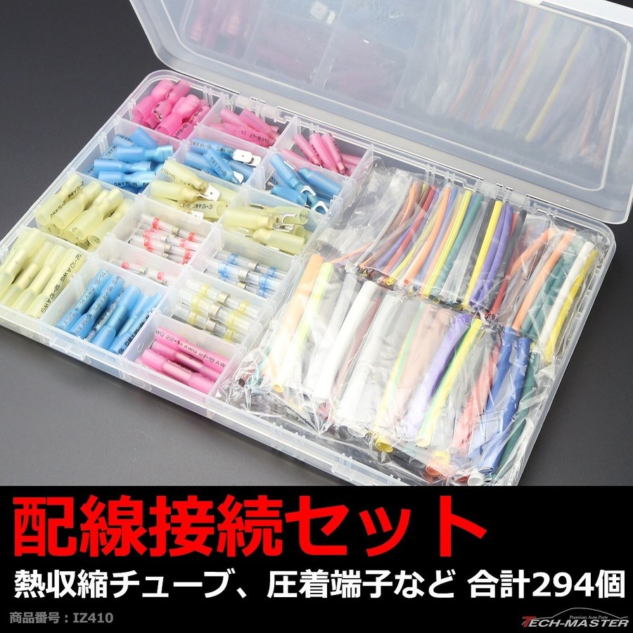 配線接続セット 熱収縮チューブ 圧着端子 など 合計294個 配線の接続に最適 IZ410 | ブランド登録なし | 01