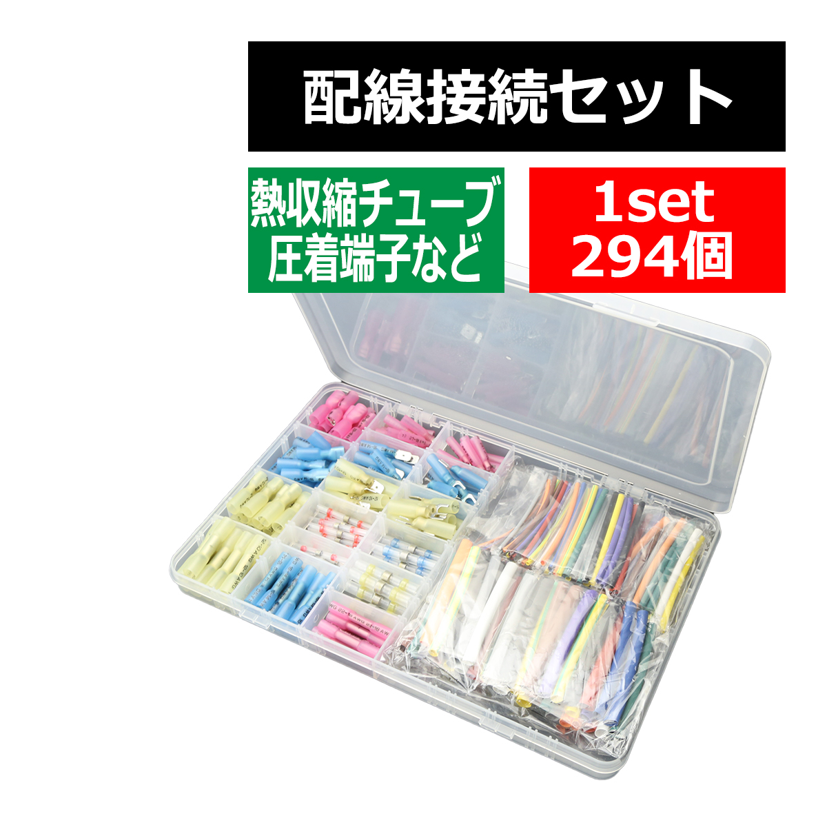 配線接続セット 熱収縮チューブ 圧着端子 など 合計294個 配線の接続に最適 IZ410｜tech