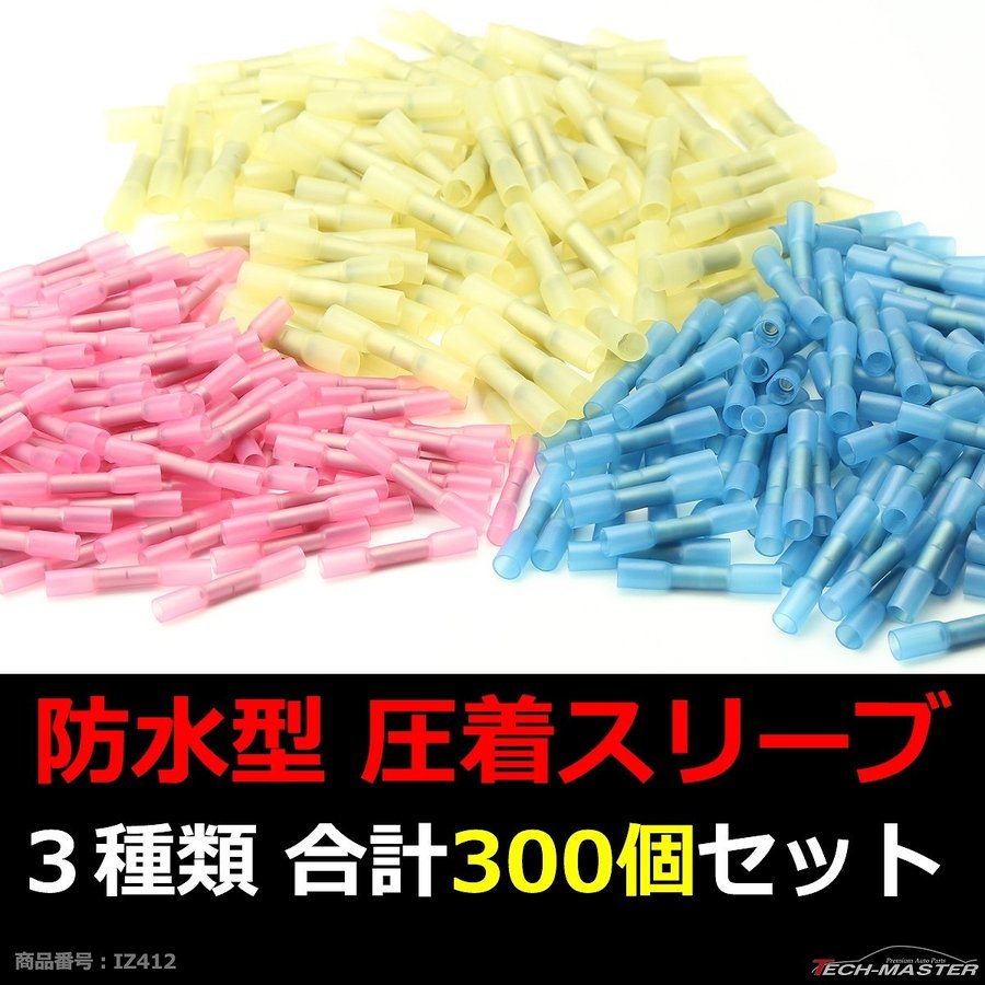 圧着端子 熱収縮チューブ 防水型 圧着スリーブ 3種類 合計300個 配線の接続に最適 IZ412 :IZ412:TECH-MASTER - 通販 -  Yahoo!ショッピング