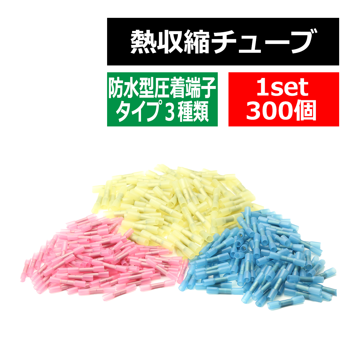 圧着端子 熱収縮チューブ 防水型 圧着スリーブ 3種類 合計300個 配線の接続に最適 IZ412