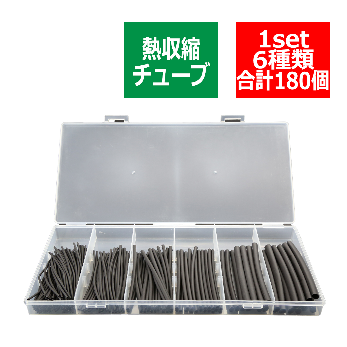 熱収縮チューブ 6種類セット 180pcs コードの 絶縁 結束 保護 に