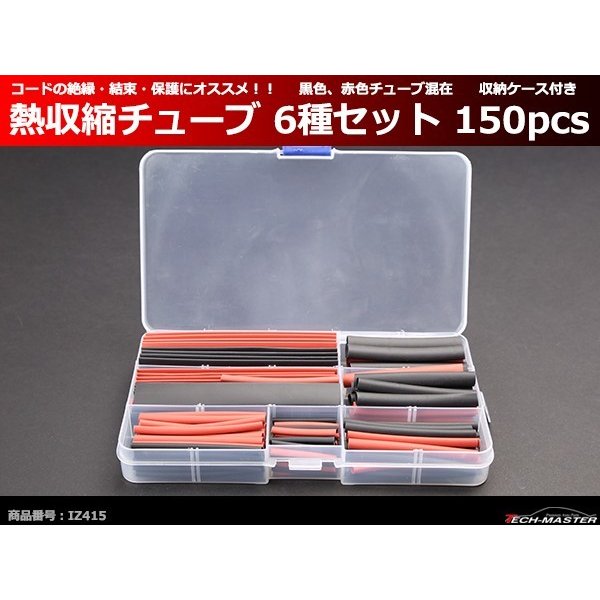熱収縮チューブ 6種類セット 150pcs コードの 絶縁 結束 保護 にオススメ 収納ケース付き IZ415 | ブランド登録なし | 01