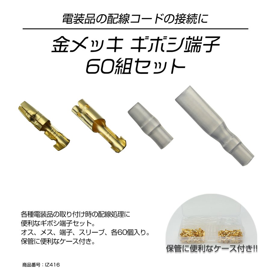 ギボシ端子 金メッキ オス メス 絶縁スリーブ 各60個 ケース入り 配線コードの接続に IZ416 :IZ416:TECH-MASTER - 通販  - Yahoo!ショッピング