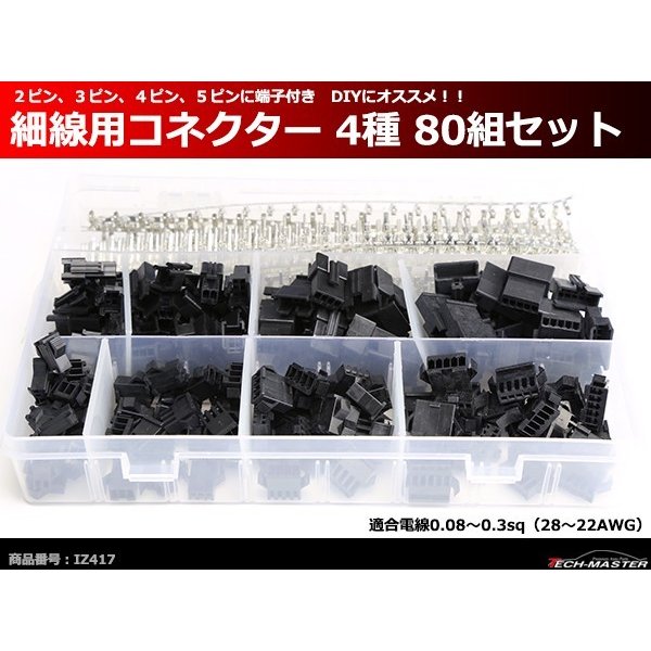 細線用 コネクター 4種 80組セット 2ピン/3ピン/4ピン/5ピン 適合線目安0.08〜0.3sq IZ417 | ブランド登録なし | 01