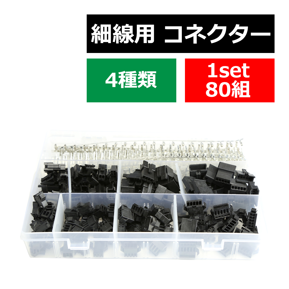 細線用 コネクター 4種 80組セット 2ピン/3ピン/4ピン/5ピン 適合線目安0.08〜0.3sq IZ417 | ブランド登録なし