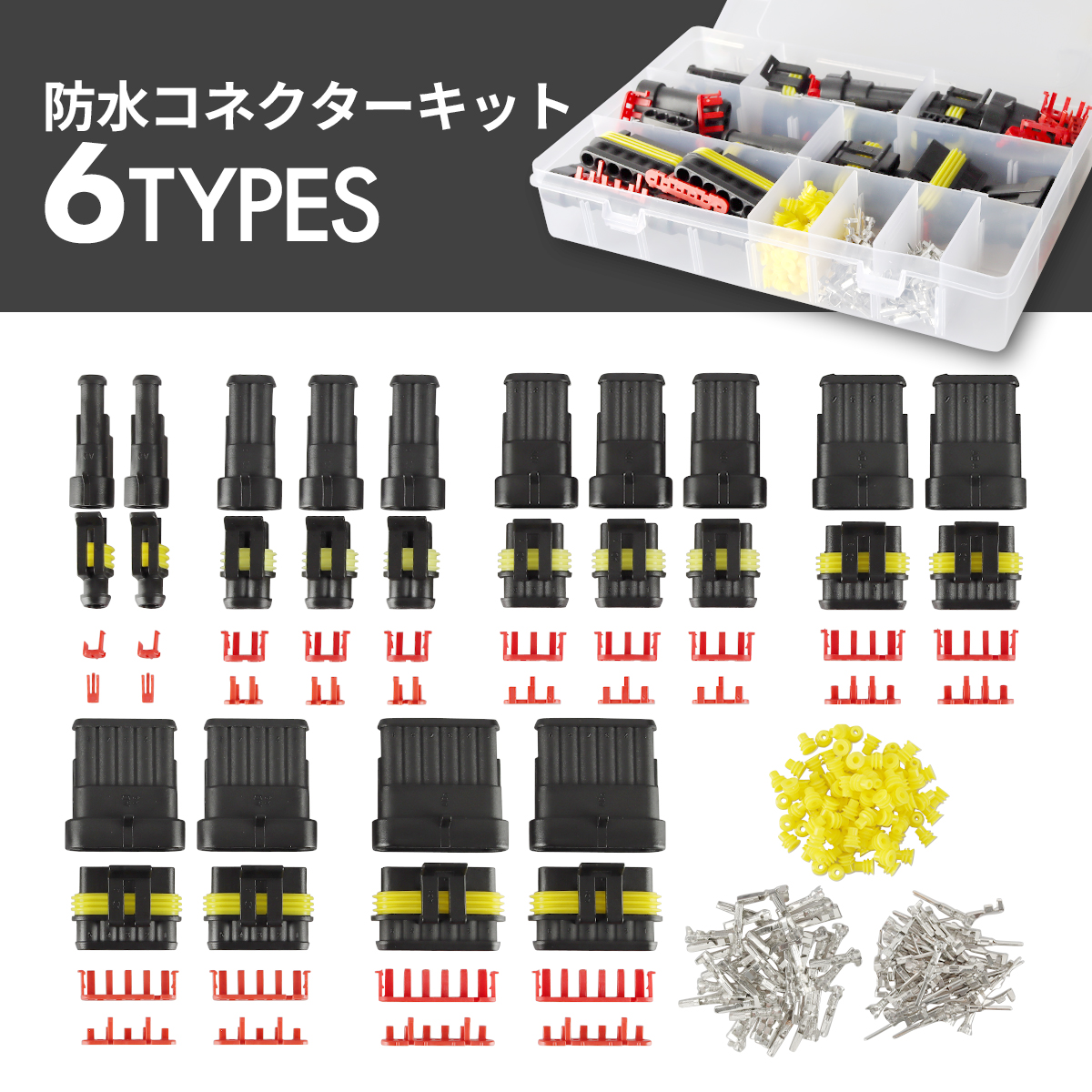 汎用 防水 コネクター キット 1極〜6極 セット 0.3sq〜0.75sq