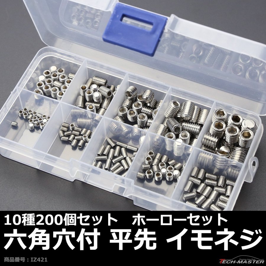 平先 イモネジ セット 六角穴付き ホーローセット 10種 200個 ケース付き M3 M4 M5 M6 M8 IZ421 :IZ421 ...