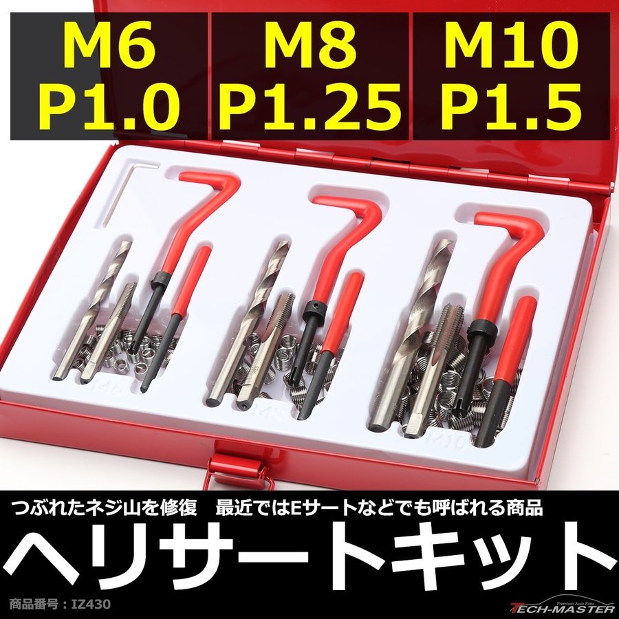 ヘリサートキット Eサートキット M6 P1.0 M8 P1.25 M10 P1.5 ネジ山の補修 強度アップに リコイル IZ430  :IZ430:TECH-MASTER - 通販 - Yahoo!ショッピング