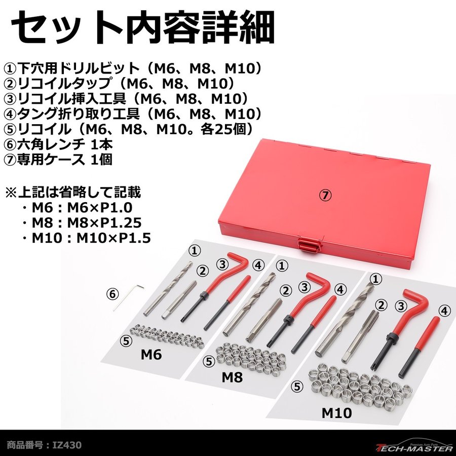 ヘリサートキット Eサートキット M6 P1.0 M8 P1.25 M10 P1.5 ネジ山の補修 強度アップに リコイル IZ430  :IZ430:TECH-MASTER - 通販 - Yahoo!ショッピング