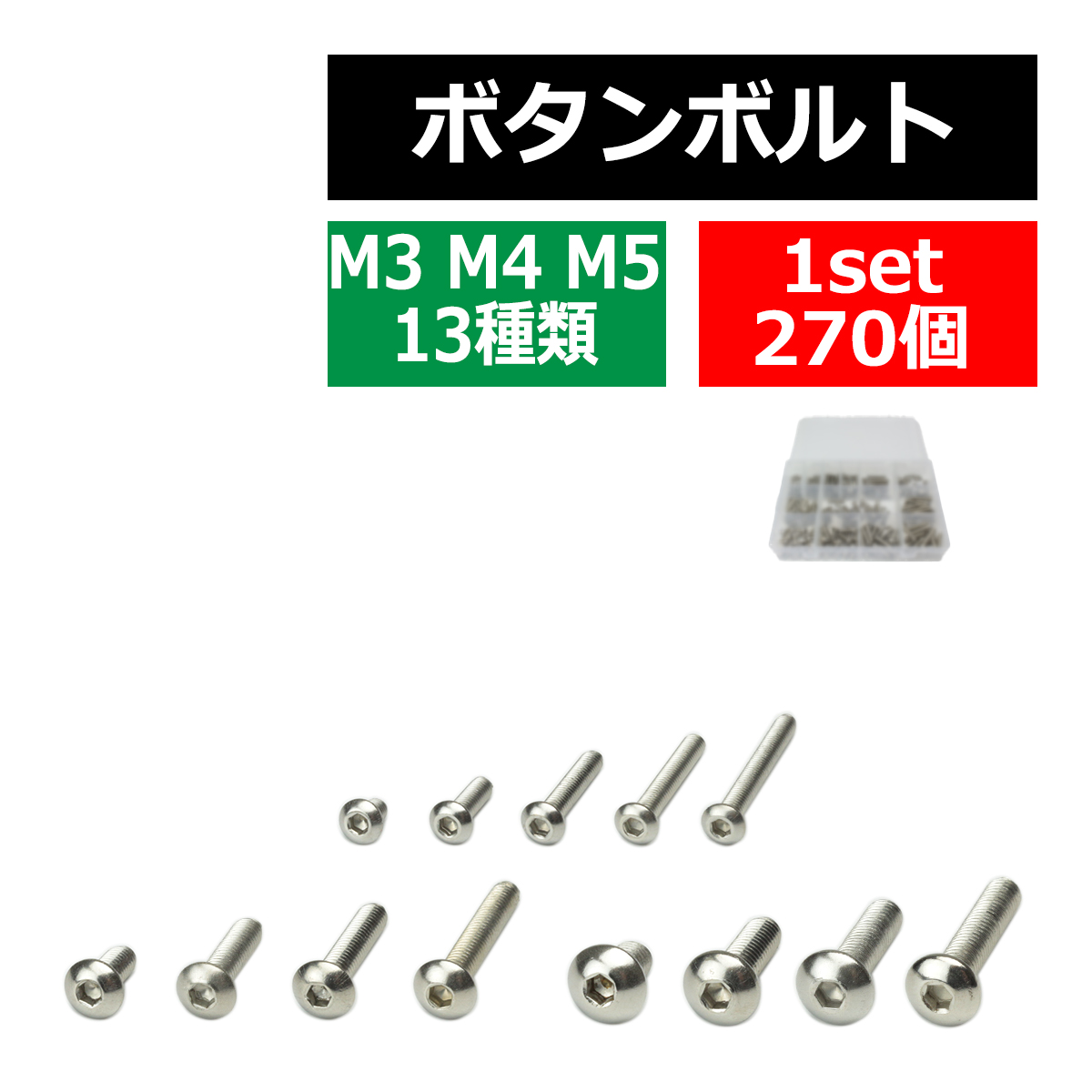 M3 M4 M5 ボタンボルト 六角穴ボルト ステンレス製 13種 270個セット ケース入り IZ436 | ブランド登録なし